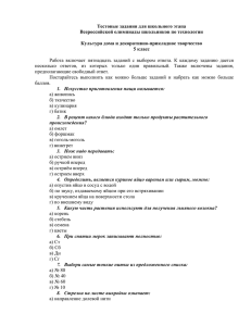 Тестовые задания для школьного этапа Всероссийской олимпиады школьников по технологии