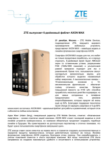 ZTE выпускает 6-дюймовый фаблет AXON MAX