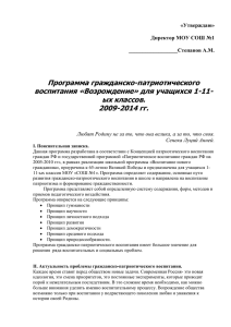 Программа гражданско-патриотического воспитания «Возрождение» для учащихся 1-11- ых классов. 2009-2014 гг.