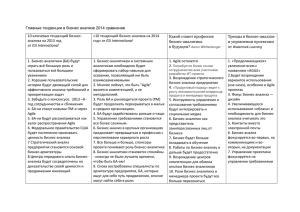 тенденции в бизнес анализе 2014