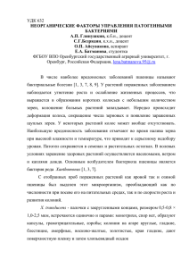 УДК 632 НЕОРГАНИЧЕСКИЕ ФАКТОРЫ УПРАВЛЕНИЯ ПАТОГЕННЫМИ БАКТЕРИЯМИ А.П. Глинушкин,