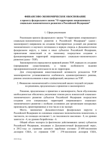 ФИНАНСОВО-ЭКОНОМИЧЕСКОЕ ОБОСНОВАНИЕ к проекту федерального закона &#34;О территориях опережающего