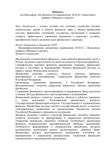 Финансы  для бакалавров, обучающихся по направлению 38.03.01 «Экономика» профиль «Финансы и кредит»