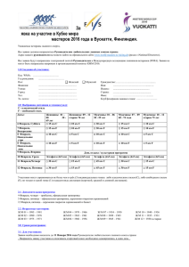 Заявка на участие в Кубке мира мастеров 2016 года в Вуокатти