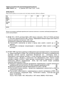 10 КЛАСС  Tallinna X koolinoorte keemiaolümpiaadi koolivoor 2009 / 2010 õ. -a.