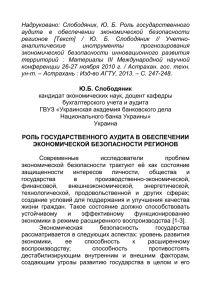 Надруковано:  Слободяник,  Ю.  Б.  Роль ... аудита  в  обеспечении  экономической  безопасности