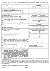 Опросный лист для заказа однотрансформаторных подстанций