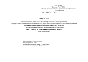 УТВЕРЖДАЮ Директор ГАОУ СПО «Арский агропромышленный профессиональный колледж» __________________ А.Р. Ибрагимов