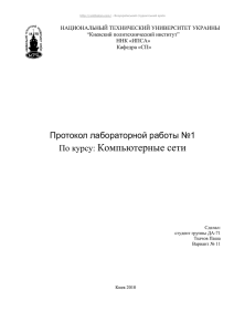 Протокол лабораторной работы №1