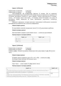 Информатика 7-8 класс Задача 1. (20 баллов) Ограничение по