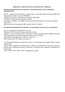 Требования к рабочему месту пользователя ПК «Спринтер»