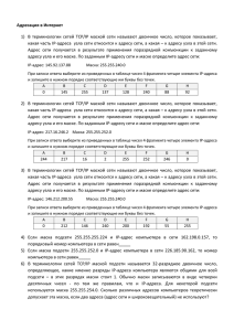 Адресация в Интернет (дз)