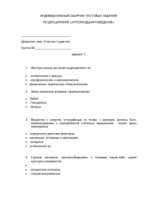 ИНДИВИДУАЛЬНЫЙ СБОРНИК ТЕСТОВЫХ ЗАДАНИЙ ПО ДИСЦИПЛИНЕ «АГРОЛАНДШАФТОВЕДЕНИЕ»  ______________________________