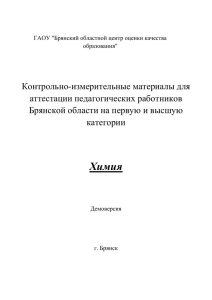 Химия - Брянский областной центр оценки качества образования