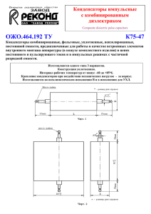 ОЖО.464.192 ТУ Конденсаторы импульсные с комбинированным диэлектриком