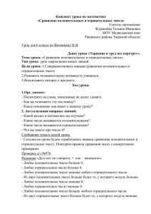 Конспект урока по математике  «Сравнение положительных и отрицательных чисел» Журавлёва Татьяна Ивановна