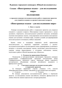 «Иностранные языки – для исследования мира» В рамках городского конкурса «Юный исследователь» Секция