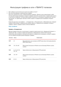 Фильтрация трафика в сети «ТВИНГО телеком» Вам требуется