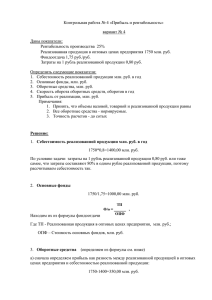 Контрольная работа № 4 «Прибыль и рентабельность» вариант № 4 Даны показатели: