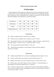 «Своя игра» Интеллектуальная игра