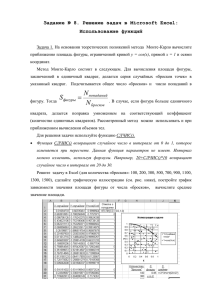 Задание № 8. Решение задач в Microsoft Excel: Использование