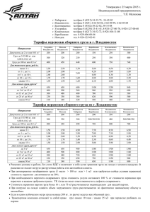 Тарифы перевозки сборного груза в г. Владивосток