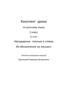 Конспект  урока «Безударные  гласные в словах. Их обозначение на письме»