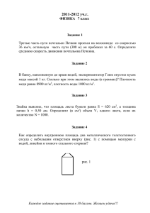 2011-2012 уч.г. ФИЗИКА 7 класс Задание 1 Третью часть пути