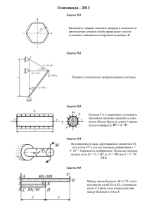 Задачи олимпиады по сопротивлению материалов