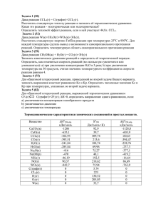 Задача 1 (20) Дана реакция CCL4(г) = C(графит)+2CL2(г