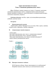 Тема: Умножение рациональных чисел