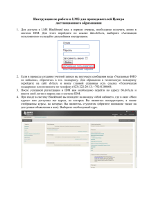 Инструкция по работе в LMS для преподавателей Центра дистанционного образования