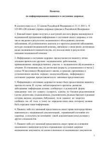 Памятка по информированию пациента о состоянии здоровья