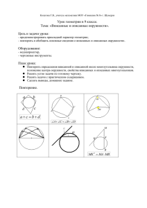 Урок геометрии в 9 классе. Тема: «Вписанные и описанные окружности».