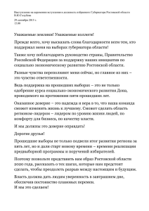 Выступление на церемонии вступления в должность избранного Губернатора Ростовской области В.Ю.Голубева