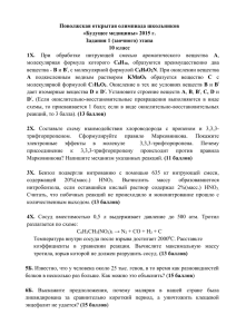 Поволжская открытая олимпиада школьников «Будущее медицины» 2015 г. Задания 1 (заочного) этапа