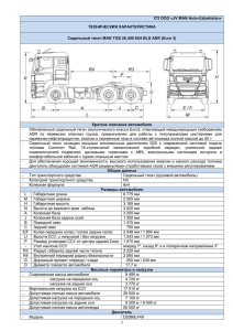 СП ООО «JV MAN Auto-Uzbekistan» ТЕХНИЧЕСКИЯ