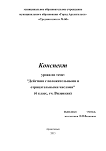 Действия с положительными и отрицательными числами