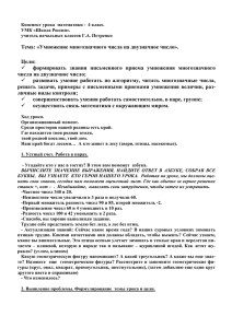 Тема: «Умножение многозначного числа на двузначное число». Цели: 