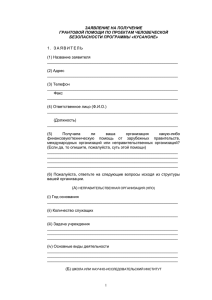 ЗАЯВЛЕНИЕ НА ПОЛУЧЕНИЕ ГРАНТОВОЙ ПОМОЩИ ПО ПРОЕКТАМ ЧЕЛОВЕЧЕСКОЙ БЕЗОПАСНОСТИ ПРОГРАММЫ «КУСАНОНЕ»