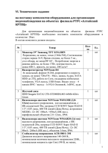 VI. Техническое задание на поставку комплектов оборудования для организации