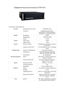Цифровой видео регистратор GTR
