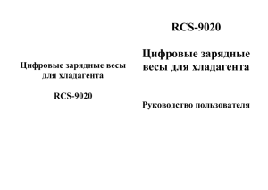 Цифровые зарядные весы для хладагента RCS-9020 RCS