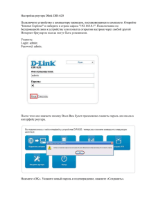 Настройка роутера Dlink DIR-620