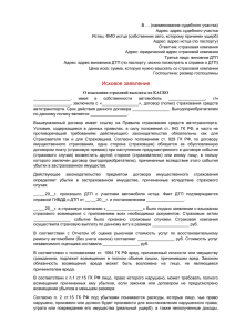 Исковое заявление о взыскании страхового возмещения по каско