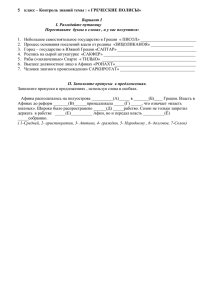 5  класс – Контроль знаний темы : « ГРЕЧЕСКИЕ... Вариант I I. Разгадайте путаницу