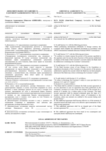 ДОПОЛНИТЕЛЬНОЕ СОГЛАШЕНИЕ № _______________ ADDITIONAL AGREEMENT No. _______________