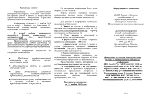 Уважаемые коллеги! По  материалам  конференции  будет  издан