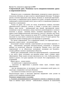 Современный урок. Основные пути совершенствования урока в