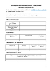 Анкета претендента на участие в программе «От идеи к действию!»